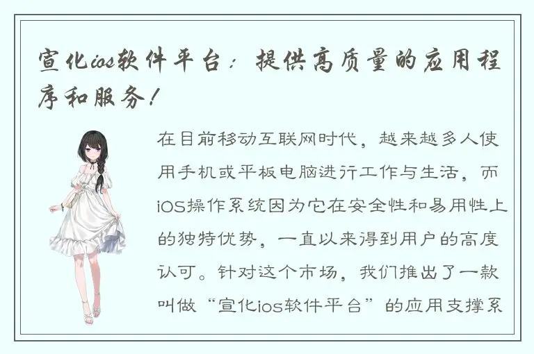 宣化ios软件平台：提供高质量的应用程序和服务！