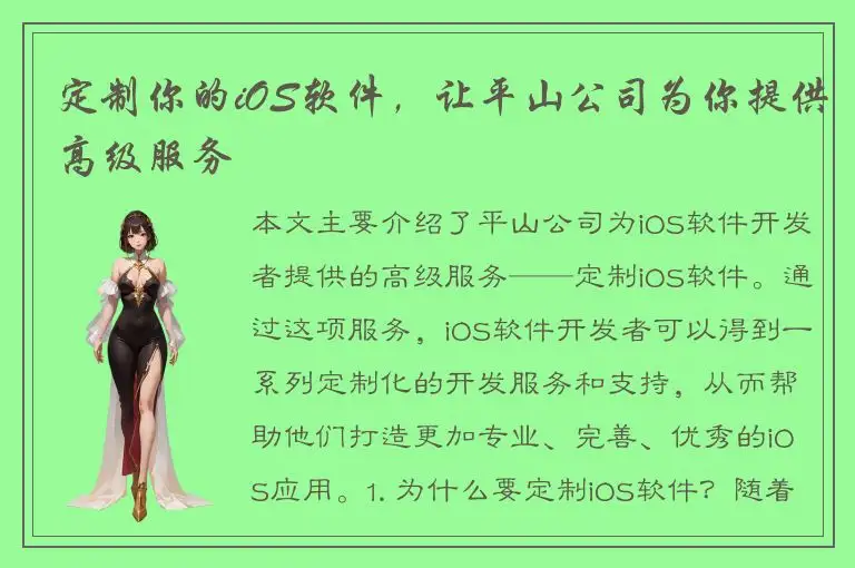 定制你的iOS软件，让平山公司为你提供高级服务