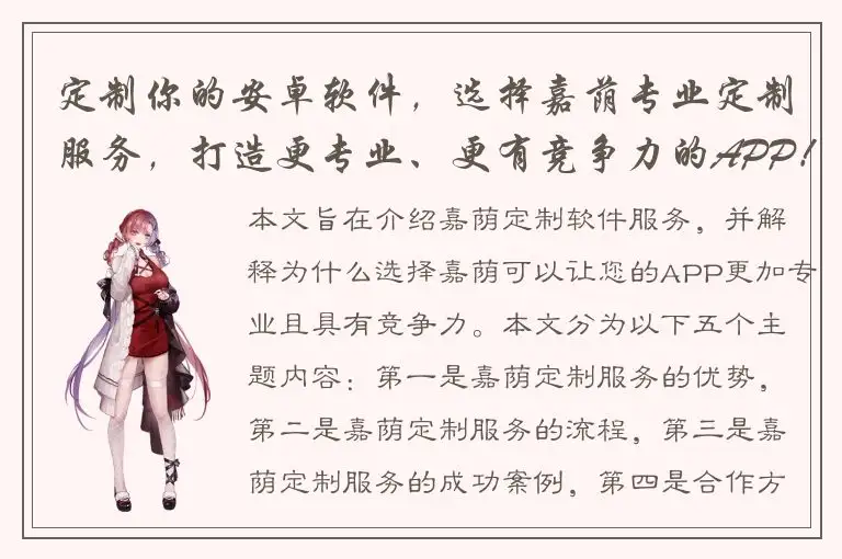 定制你的安卓软件，选择嘉荫专业定制服务，打造更专业、更有竞争力的APP！
