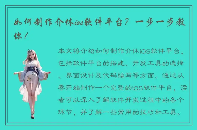 如何制作介休ios软件平台？一步一步教你！