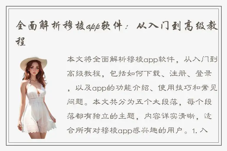 全面解析穆棱app软件：从入门到高级教程