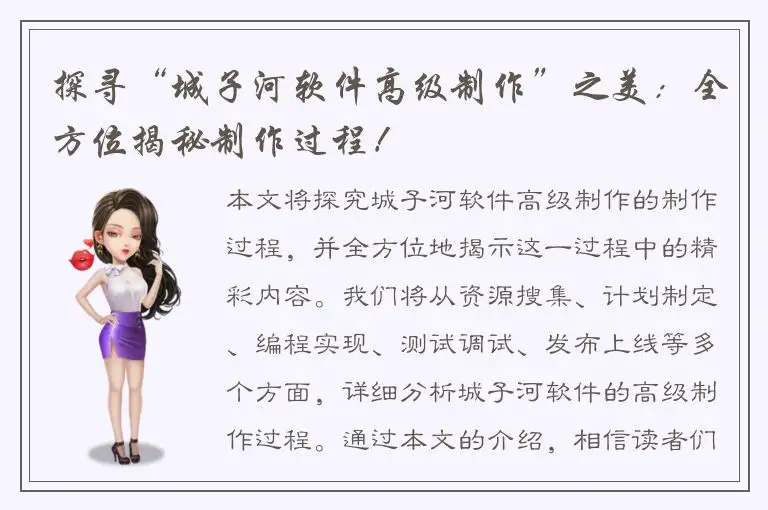 探寻“城子河软件高级制作”之美：全方位揭秘制作过程！