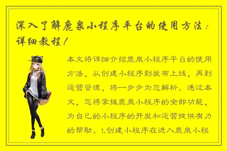深入了解鹿泉小程序平台的使用方法：详细教程！