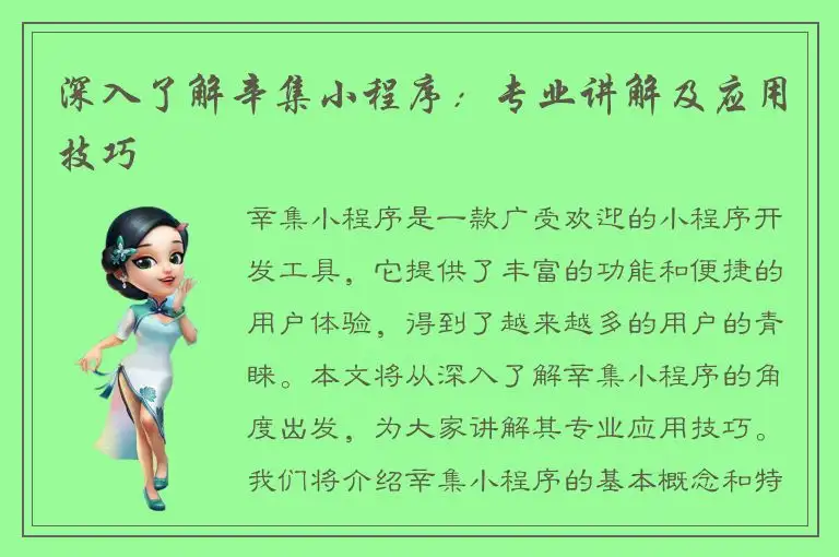 深入了解辛集小程序：专业讲解及应用技巧
