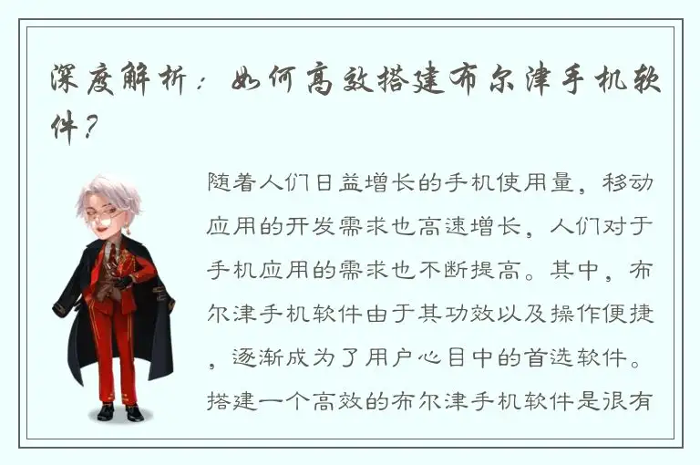 深度解析：如何高效搭建布尔津手机软件？