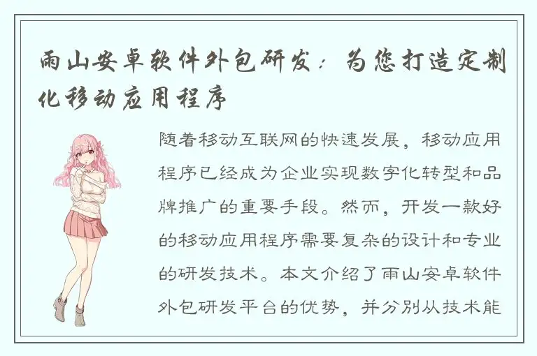 雨山安卓软件外包研发：为您打造定制化移动应用程序