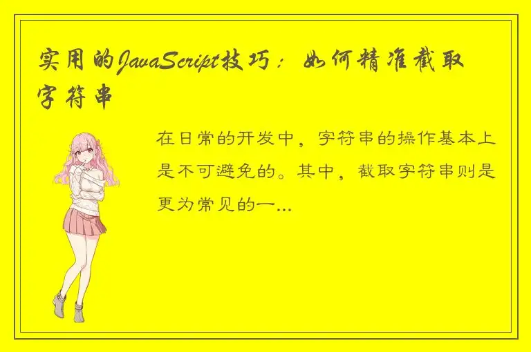 实用的JavaScript技巧：如何精准截取字符串