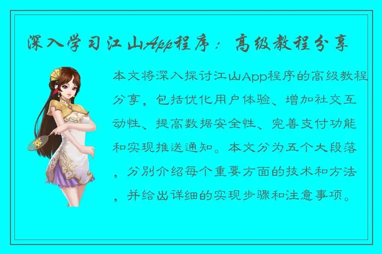 深入学习江山App程序：高级教程分享