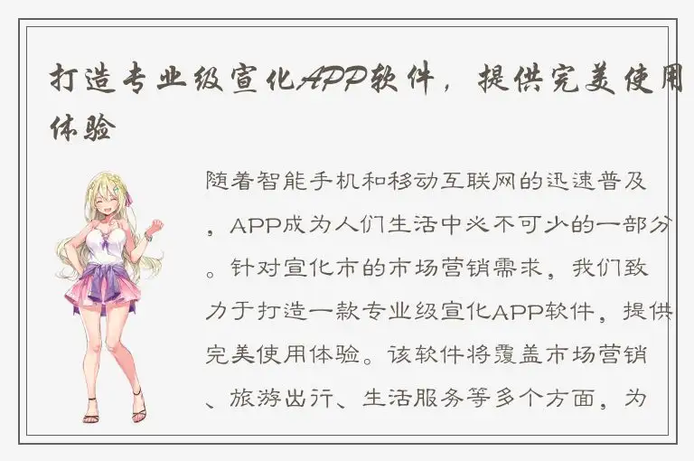 打造专业级宣化APP软件，提供完美使用体验