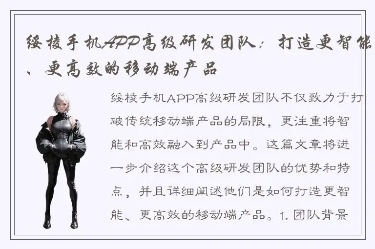 绥棱手机APP高级研发团队：打造更智能、更高效的移动端产品
