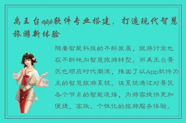 禹王台app软件专业搭建，打造现代智慧旅游新体验