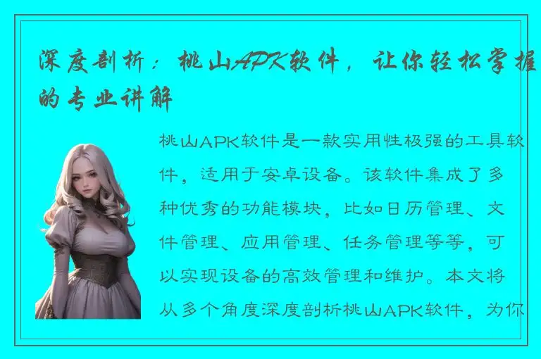 深度剖析：桃山APK软件，让你轻松掌握的专业讲解