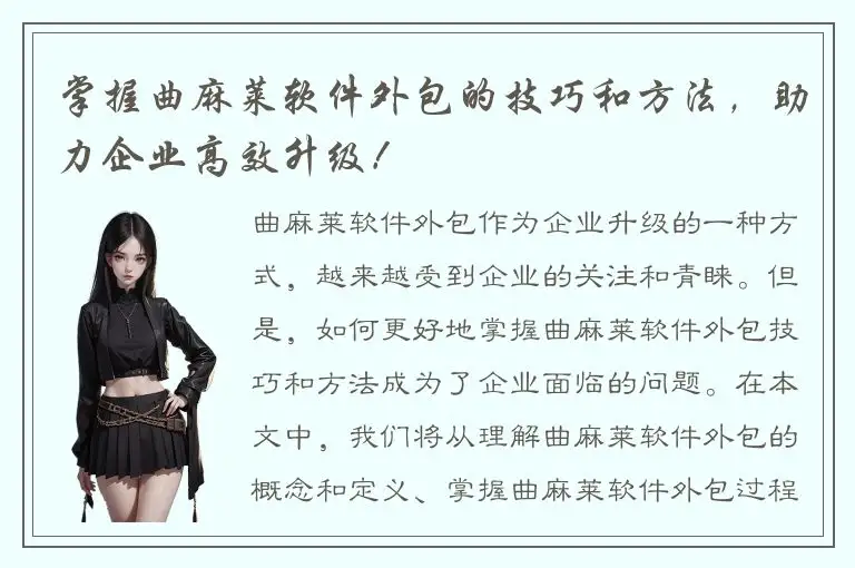 掌握曲麻莱软件外包的技巧和方法，助力企业高效升级！