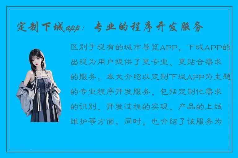 定制下城app：专业的程序开发服务