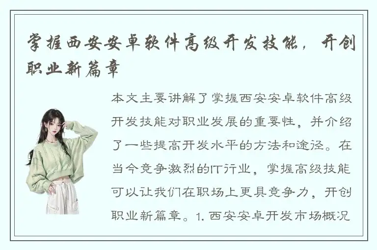 掌握西安安卓软件高级开发技能，开创职业新篇章