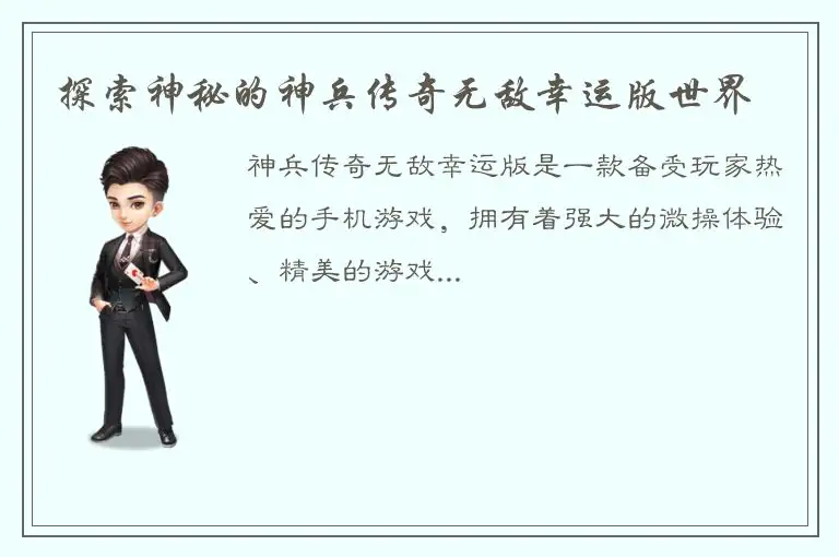 探索神秘的神兵传奇无敌幸运版世界