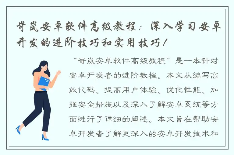 岢岚安卓软件高级教程：深入学习安卓开发的进阶技巧和实用技巧！
