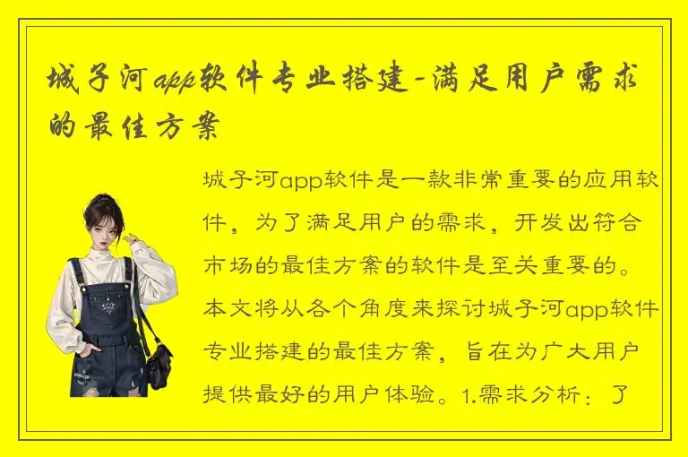 城子河app软件专业搭建-满足用户需求的最佳方案