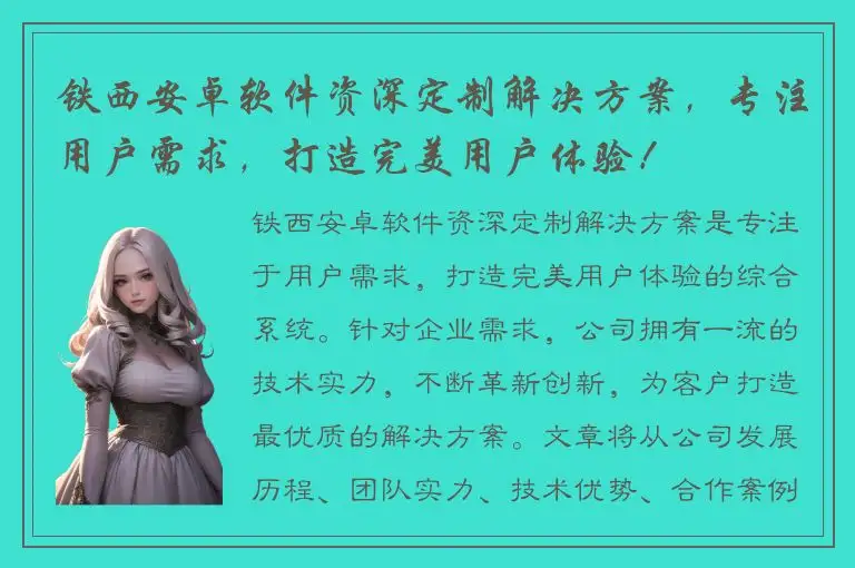 铁西安卓软件资深定制解决方案，专注用户需求，打造完美用户体验！
