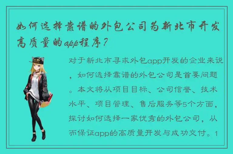 如何选择靠谱的外包公司为新北市开发高质量的app程序？