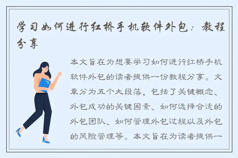 学习如何进行红桥手机软件外包：教程分享