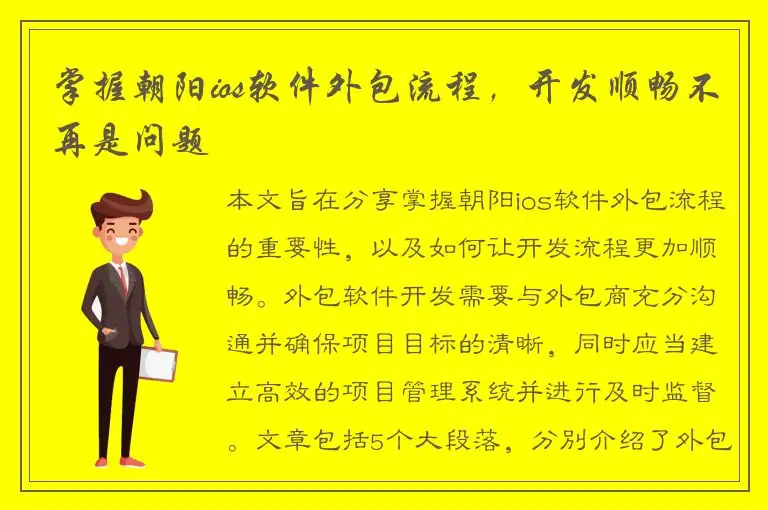 掌握朝阳ios软件外包流程，开发顺畅不再是问题
