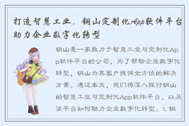 打造智慧工业，铜山定制化App软件平台助力企业数字化转型