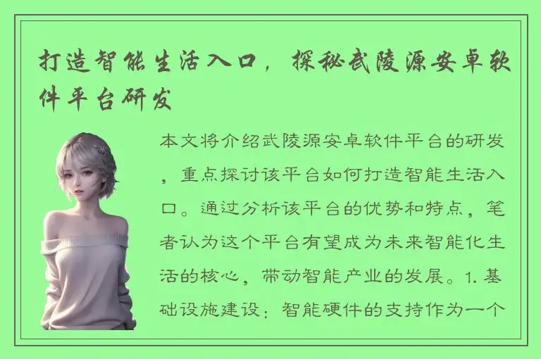 打造智能生活入口，探秘武陵源安卓软件平台研发