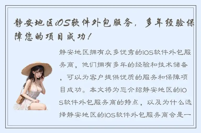 静安地区iOS软件外包服务，多年经验保障您的项目成功！