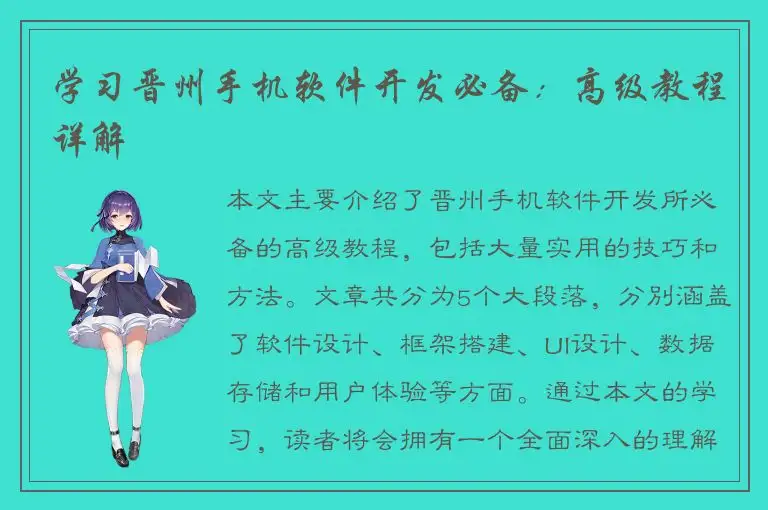 学习晋州手机软件开发必备：高级教程详解