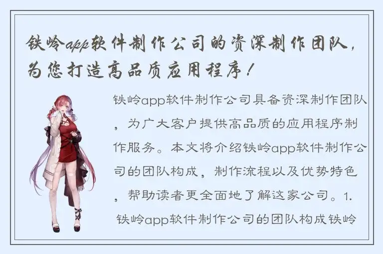 铁岭app软件制作公司的资深制作团队，为您打造高品质应用程序！