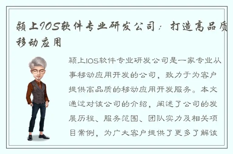 颍上IOS软件专业研发公司：打造高品质移动应用