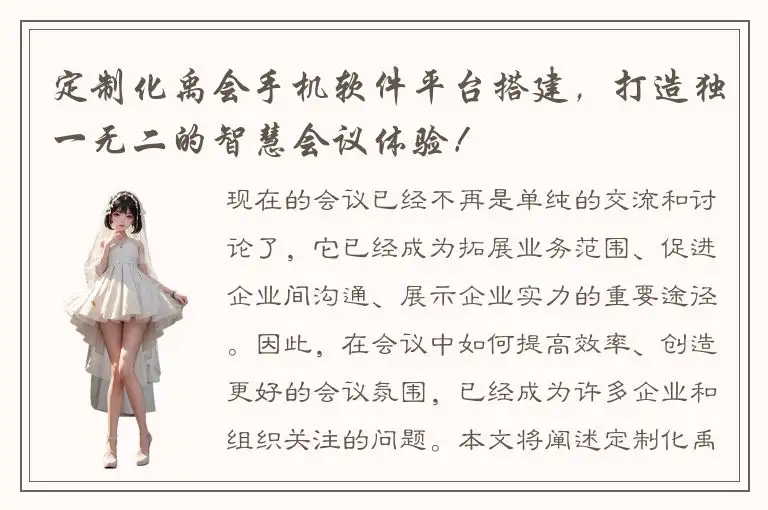 定制化禹会手机软件平台搭建，打造独一无二的智慧会议体验！