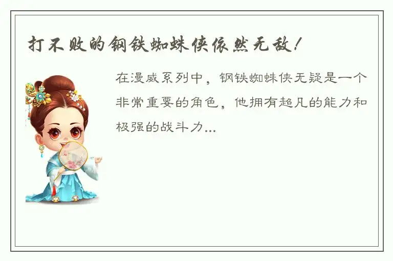 打不败的钢铁蜘蛛侠依然无敌！