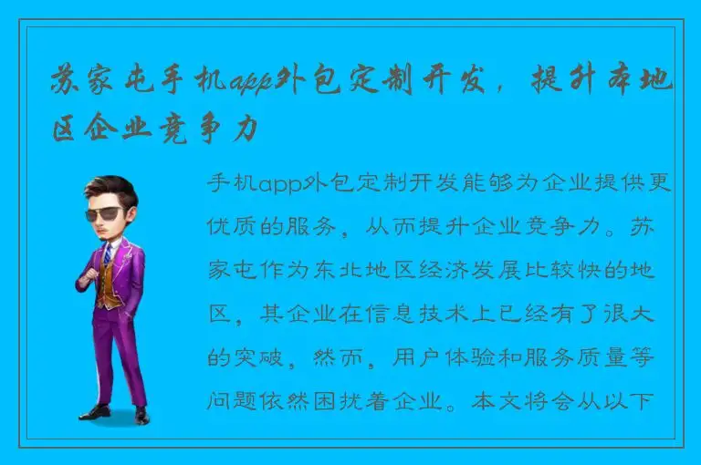 苏家屯手机app外包定制开发，提升本地区企业竞争力