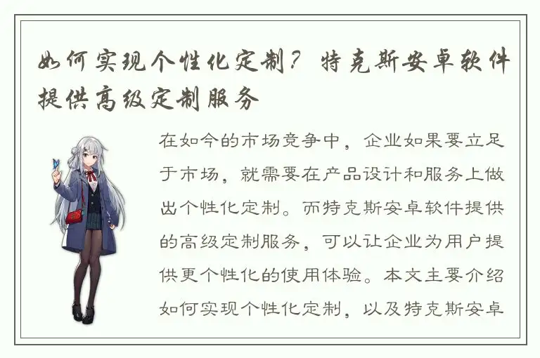如何实现个性化定制？特克斯安卓软件提供高级定制服务