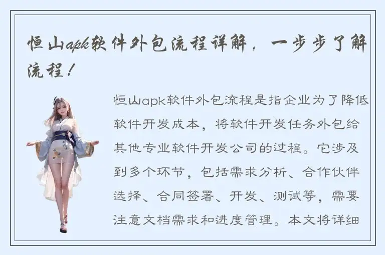 恒山apk软件外包流程详解，一步步了解流程！