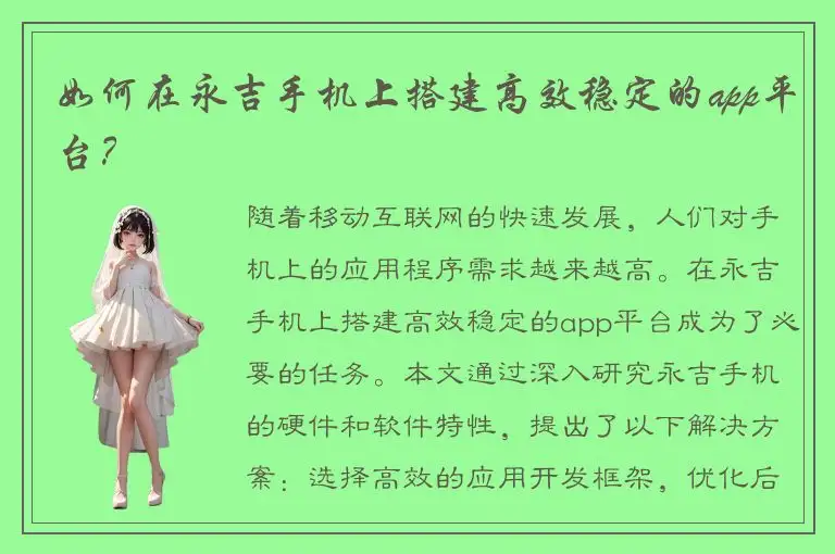 如何在永吉手机上搭建高效稳定的app平台？