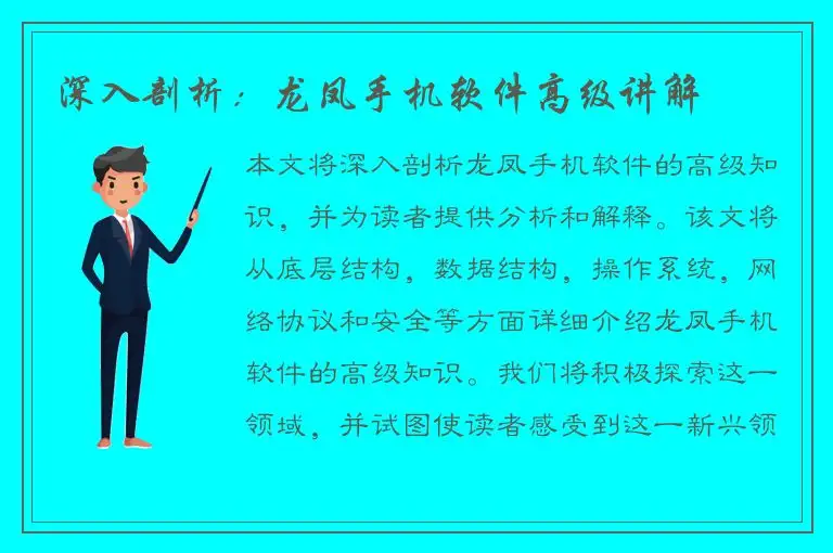 深入剖析：龙凤手机软件高级讲解