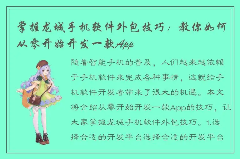 掌握龙城手机软件外包技巧：教你如何从零开始开发一款App