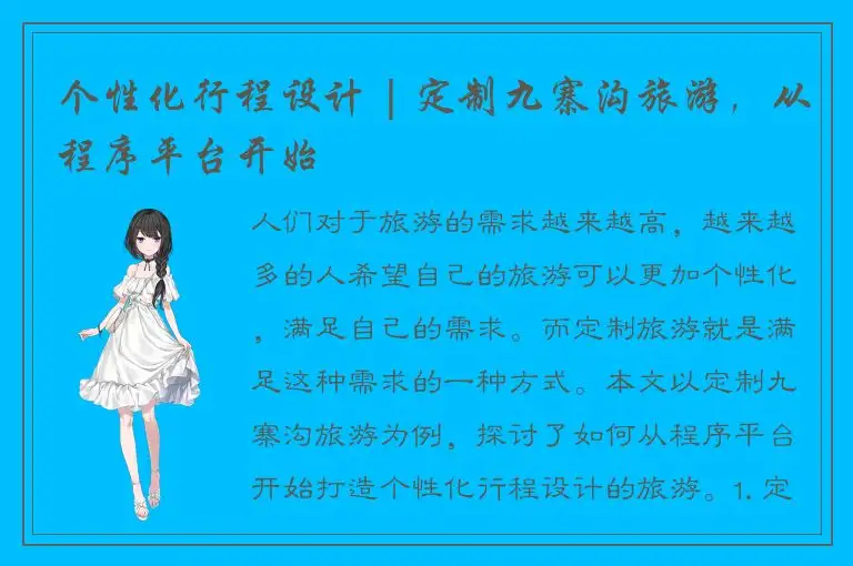 个性化行程设计 | 定制九寨沟旅游，从程序平台开始