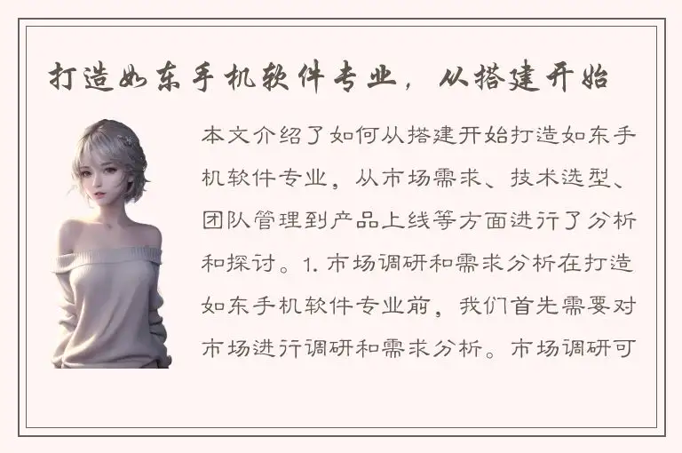 打造如东手机软件专业，从搭建开始