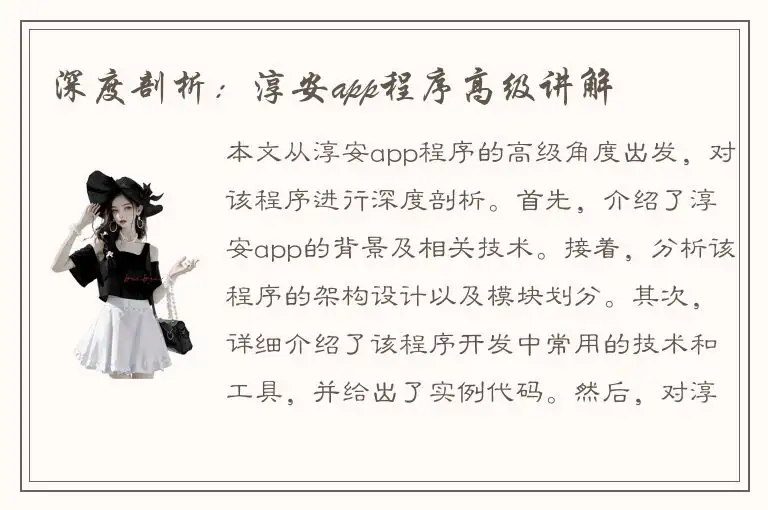 深度剖析：淳安app程序高级讲解