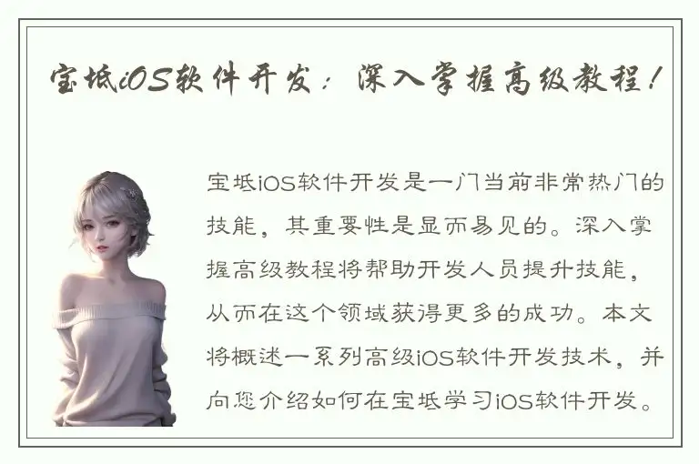 宝坻iOS软件开发：深入掌握高级教程！