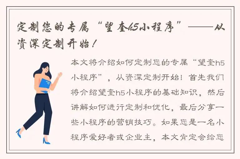 定制您的专属“望奎h5小程序”——从资深定制开始！
