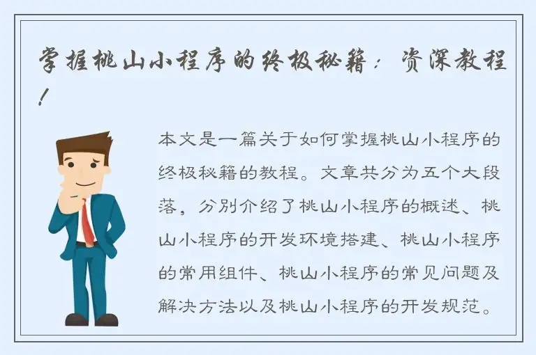 掌握桃山小程序的终极秘籍：资深教程！