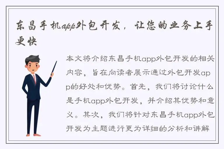 东昌手机app外包开发，让您的业务上手更快