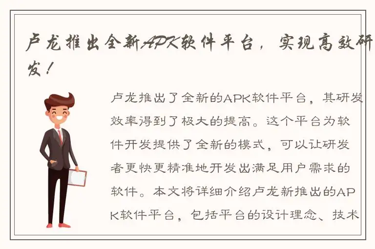 卢龙推出全新APK软件平台，实现高效研发！