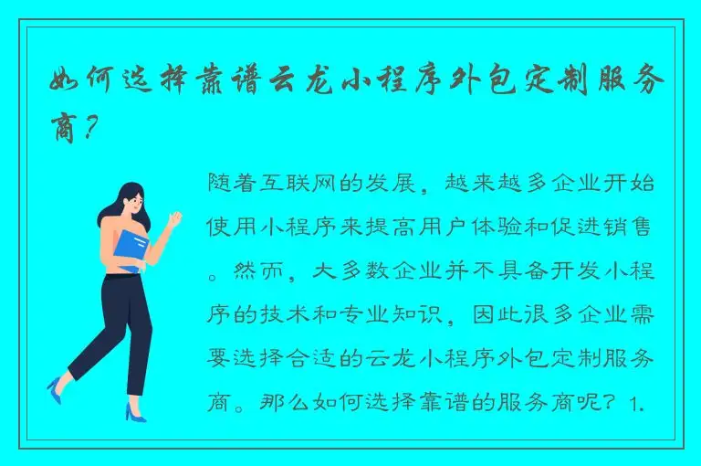 如何选择靠谱云龙小程序外包定制服务商？