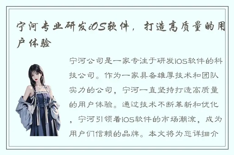 宁河专业研发iOS软件，打造高质量的用户体验